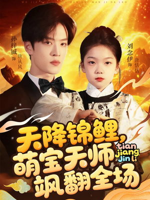 天降锦鲤萌宝天师飒翻全场(79集 ) 天降锦鲤萌宝天师飒翻全场(79集 )好短剧分享