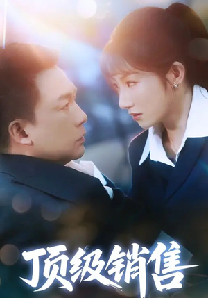 顶级销售(39集 ) 顶级销售(39集 )短视频追剧推荐