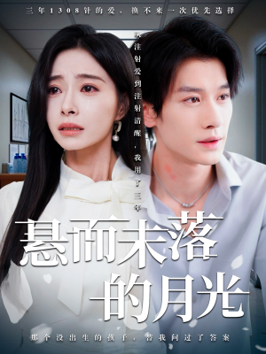 悬而未落的月光(40集) 悬而未落的月光(40集)免费短剧就是爽