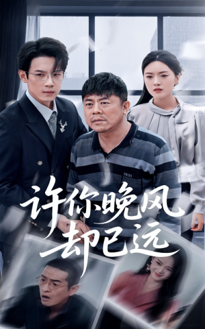 许你晚风却已远(50集) 许你晚风却已远(50集)短剧在哪个平台