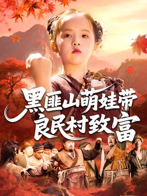 黑匪山萌娃带良民村致富（118集）免费观看