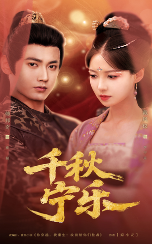 千秋宁乐(57集) 千秋宁乐(57集)全网独播免费看