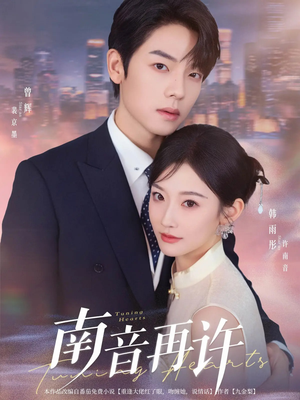 南音再许(63集) 南音再许(63集)第二季