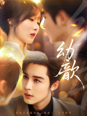 幼歆(47集) 幼歆(47集)短剧每日分享