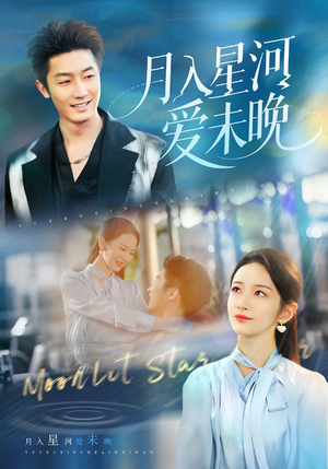 月入星河爱未晚（65集）夸克网盘在线看