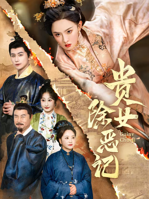 贵女除恶记(50集) 贵女除恶记(50集)短剧推荐更新中