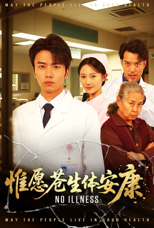 惟愿苍生体安康(43集) 惟愿苍生体安康(43集)在哪个app能看