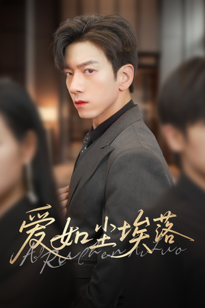 爱如尘埃落(71集) 爱如尘埃落(71集)精彩短剧推荐