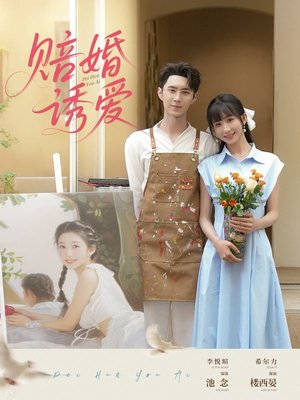 赔婚诱爱(81集) 赔婚诱爱(81集)精彩好看的短剧