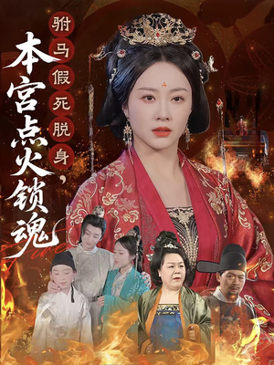 驸马假死脱身本宫点火锁魂(43集) 驸马假死脱身本宫点火锁魂(43集)全集都在这里了