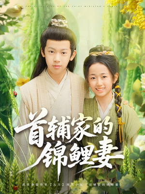 首辅家的锦鲤妻(82集) 首辅家的锦鲤妻(82集)超好看的短剧