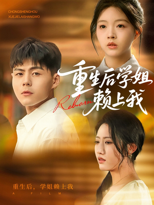 重生后学姐赖上我（88集）短剧免费看