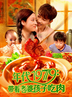 年代1979带着老婆孩子吃肉(104集) 年代1979带着老婆孩子吃肉(104集)一共多少集