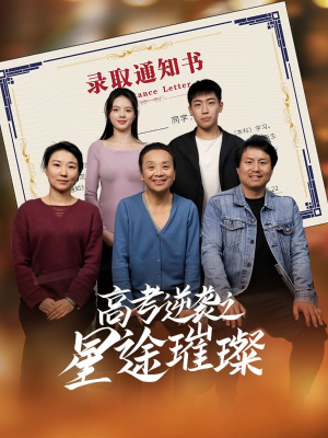 高考逆袭之星途璀璨（50集）夸克在线观看