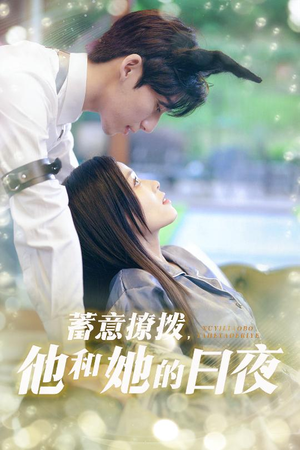 蓄意撩拨他和她的日夜(50集) 蓄意撩拨他和她的日夜(50集)短剧也太好看了