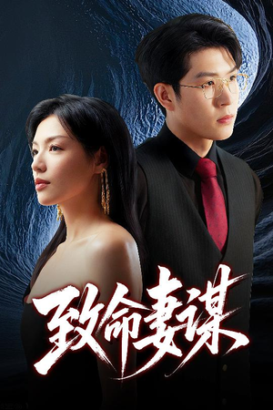 致命妻谋(40集) 致命妻谋(40集)在线看到大结局
