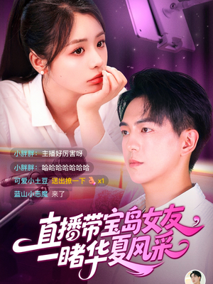 直播带宝岛女友一睹华夏风采(71集) 直播带宝岛女友一睹华夏风采(71集)这短剧太好看了