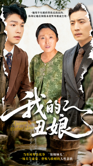 我的丑娘（69集）精彩短剧追不停
