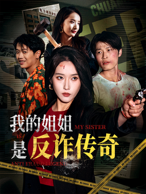 我的姐姐是反诈传奇(60集) 我的姐姐是反诈传奇(60集)更新时间