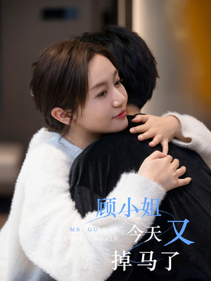 顾小姐今天又掉马了(92集) 顾小姐今天又掉马了(92集)短剧在哪里看