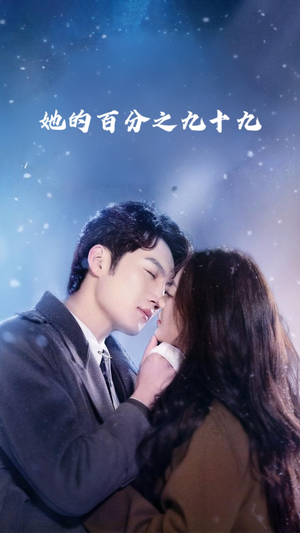 她的百分之九十九(41集) 她的百分之九十九(41集)短剧在哪里看