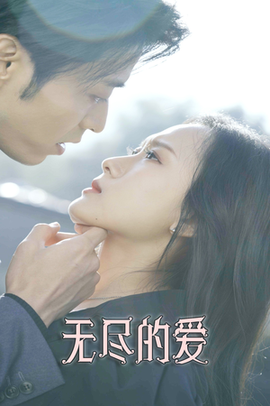 无尽的爱(84集) 无尽的爱(84集)高分推荐免费看