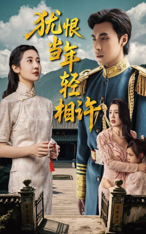 犹恨当年轻相许（59集）短剧片段分享