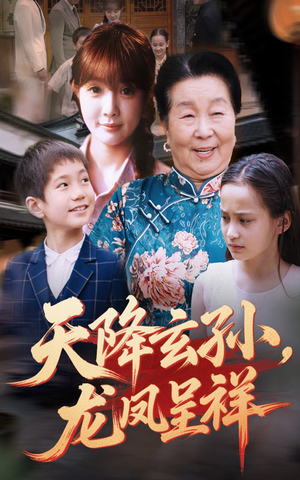 天降玄孙龙凤呈祥(63集) 天降玄孙龙凤呈祥(63集)大结局一气呵成