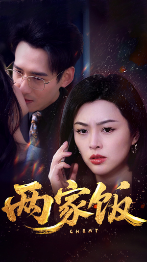 两家饭(47集) 两家饭(47集)熬夜追短剧