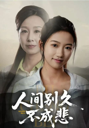 人间别久不成悲(52集) 人间别久不成悲(52集)爆火短剧抢先看
