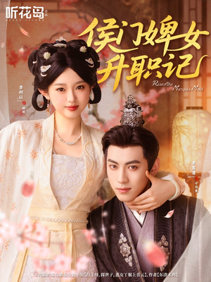 侯门婢女升职记(67集) 侯门婢女升职记(67集)在线观看全集