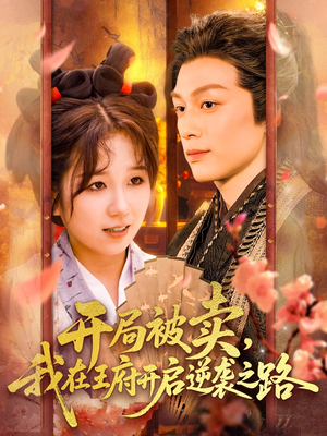 开局被卖我在王府开启逆袭之路(113集 ) 开局被卖我在王府开启逆袭之路(113集 )民国短剧推荐