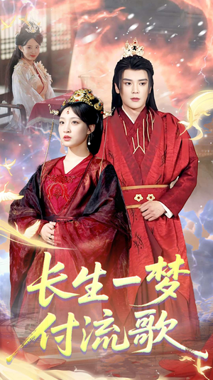 长生一梦,付流歌(61集) 长生一梦,付流歌(61集)短剧热门合集