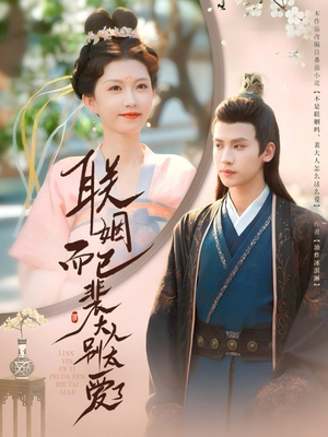 联姻而已裴大人别太爱了(54集) 联姻而已裴大人别太爱了(54集)热播古装短剧
