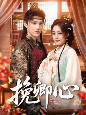挽卿心（83集）免费看