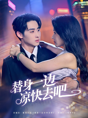 替身一边凉快去吧(61集) 替身一边凉快去吧(61集)哪个短剧网能看