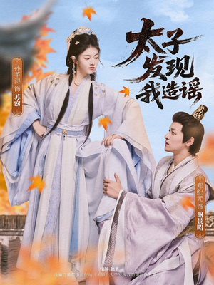 太子发现我造谣(60集) 太子发现我造谣(60集)大结局