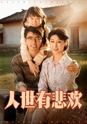 人世有悲欢（61集）高分佳作免费看