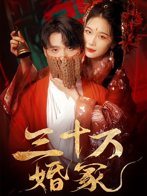 三十万婚冢(51集) 三十万婚冢(51集)全剧看到大结局