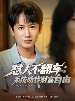 怼人不翻车:系统助我财富自由(90集) 怼人不翻车:系统助我财富自由(90集)好看吗