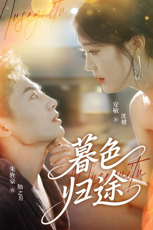 暮色归途(50集) 暮色归途(50集)超甜短剧抢先看
