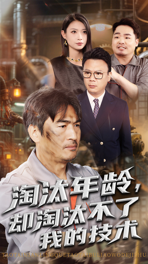 淘汰年龄却淘汰不了我的技术（71集）我全都看完了