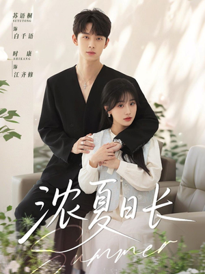 浓夏日长(96集) 浓夏日长(96集)短剧热门推荐