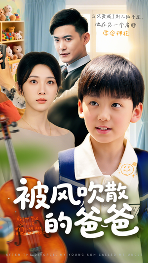 被风吹散的爸爸(63集) 被风吹散的爸爸(63集)温柔追捕短剧