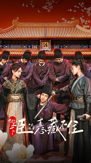 陛下臣的真心藏不住(91集) 陛下臣的真心藏不住(91集)热播短剧抢先看