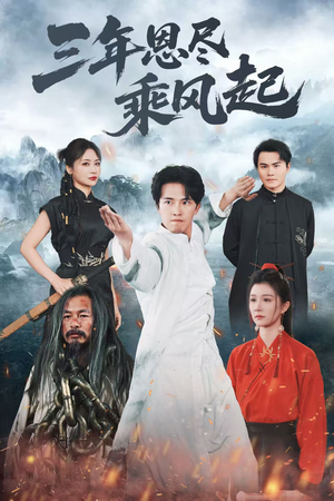 三年恩尽乘风起(60集) 三年恩尽乘风起(60集)古装短剧热播