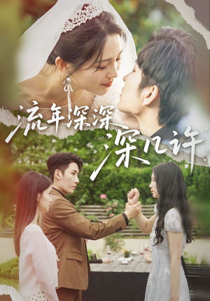流年深深深几许(70集) 流年深深深几许(70集)短剧推荐更新中