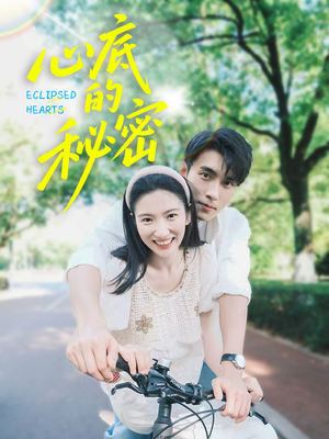 心底的秘密(70集) 心底的秘密(70集)全网短剧抢先看