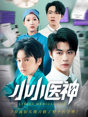 小小医神(50集) 小小医神(50集)超好看古装短剧