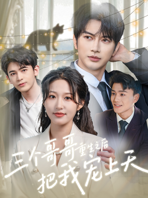 三个哥哥重生之后把我宠上天(79集) 三个哥哥重生之后把我宠上天(79集)精彩短剧看不停